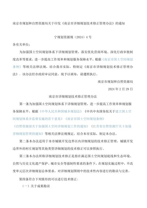 南京市规划和自然资源局关于印发《南京市详细规划技术修正管理办法》的通知.docx