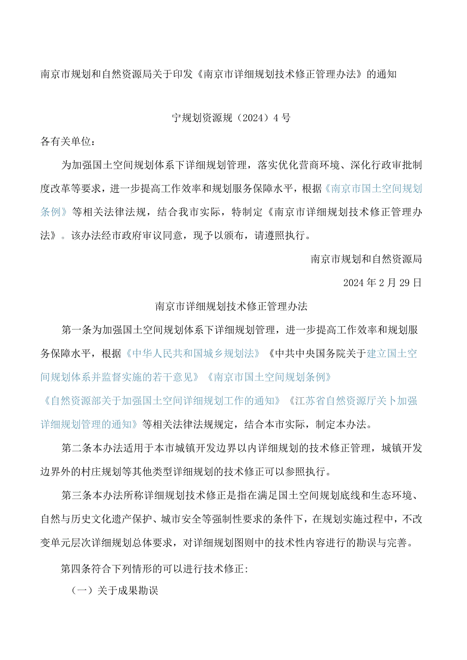 南京市规划和自然资源局关于印发《南京市详细规划技术修正管理办法》的通知.docx_第1页