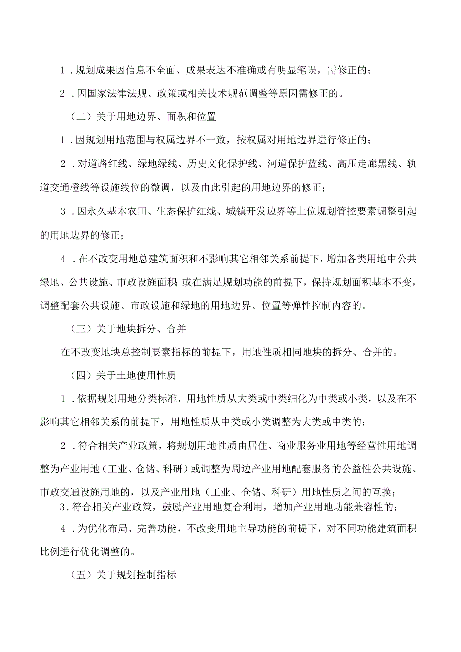 南京市规划和自然资源局关于印发《南京市详细规划技术修正管理办法》的通知.docx_第2页