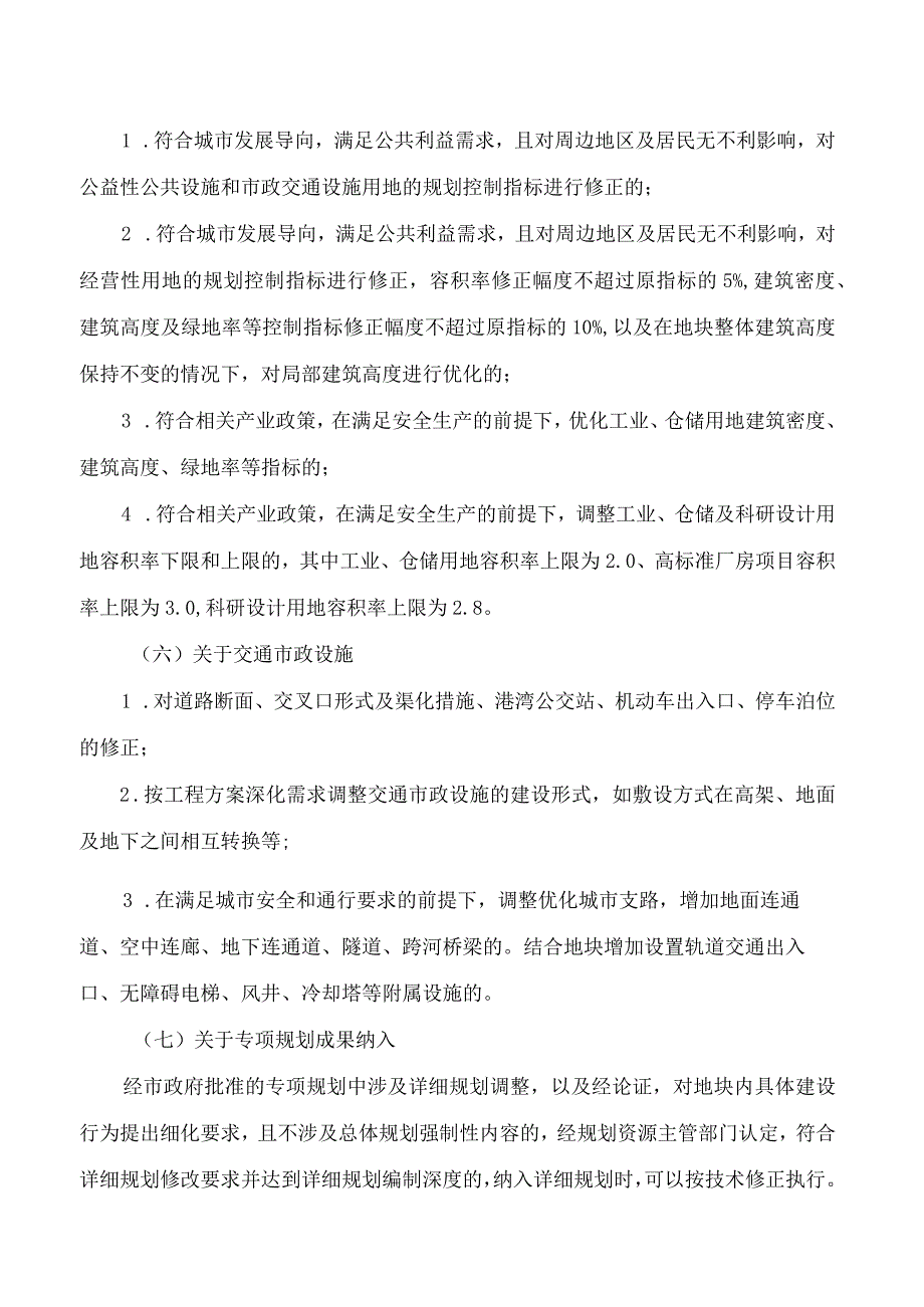 南京市规划和自然资源局关于印发《南京市详细规划技术修正管理办法》的通知.docx_第3页