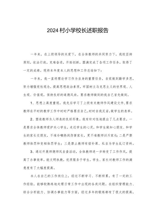 2024村小学校长述职报告.docx
