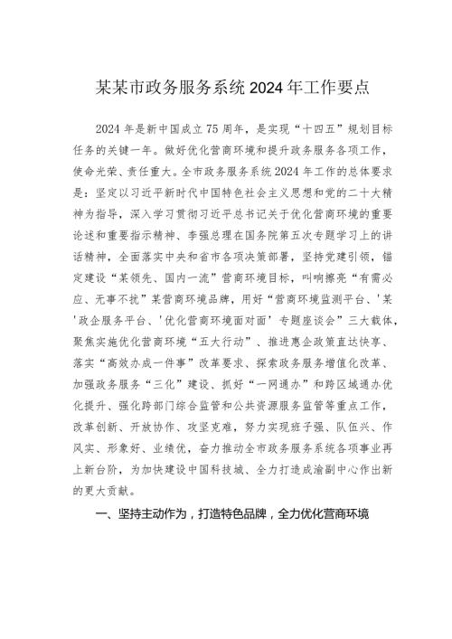 某某市政务服务系统2024年工作要点.docx