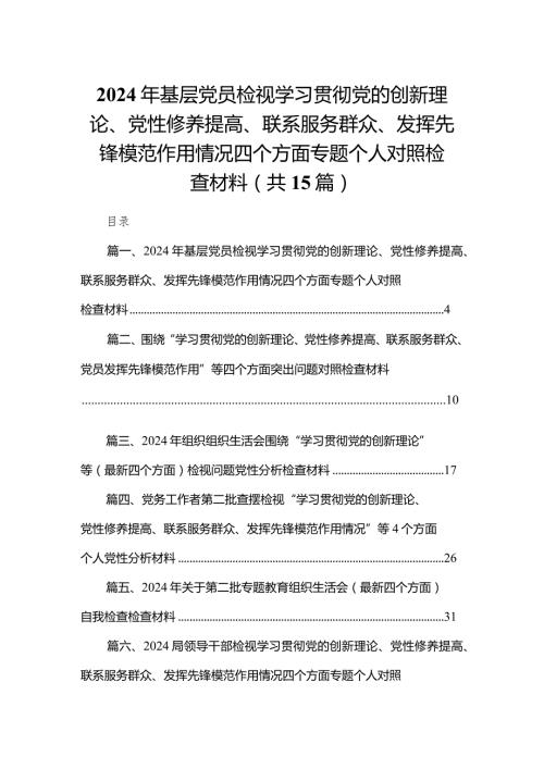 2024年基层党员检视学习贯彻党的创新理论、党性修养提高、联系服务群众、发挥先锋模范作用情况四个方面专题个人对照检查材料15篇（精编版）.docx