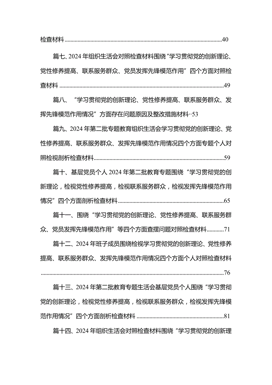 2024年基层党员检视学习贯彻党的创新理论、党性修养提高、联系服务群众、发挥先锋模范作用情况四个方面专题个人对照检查材料15篇（精编版）.docx_第2页