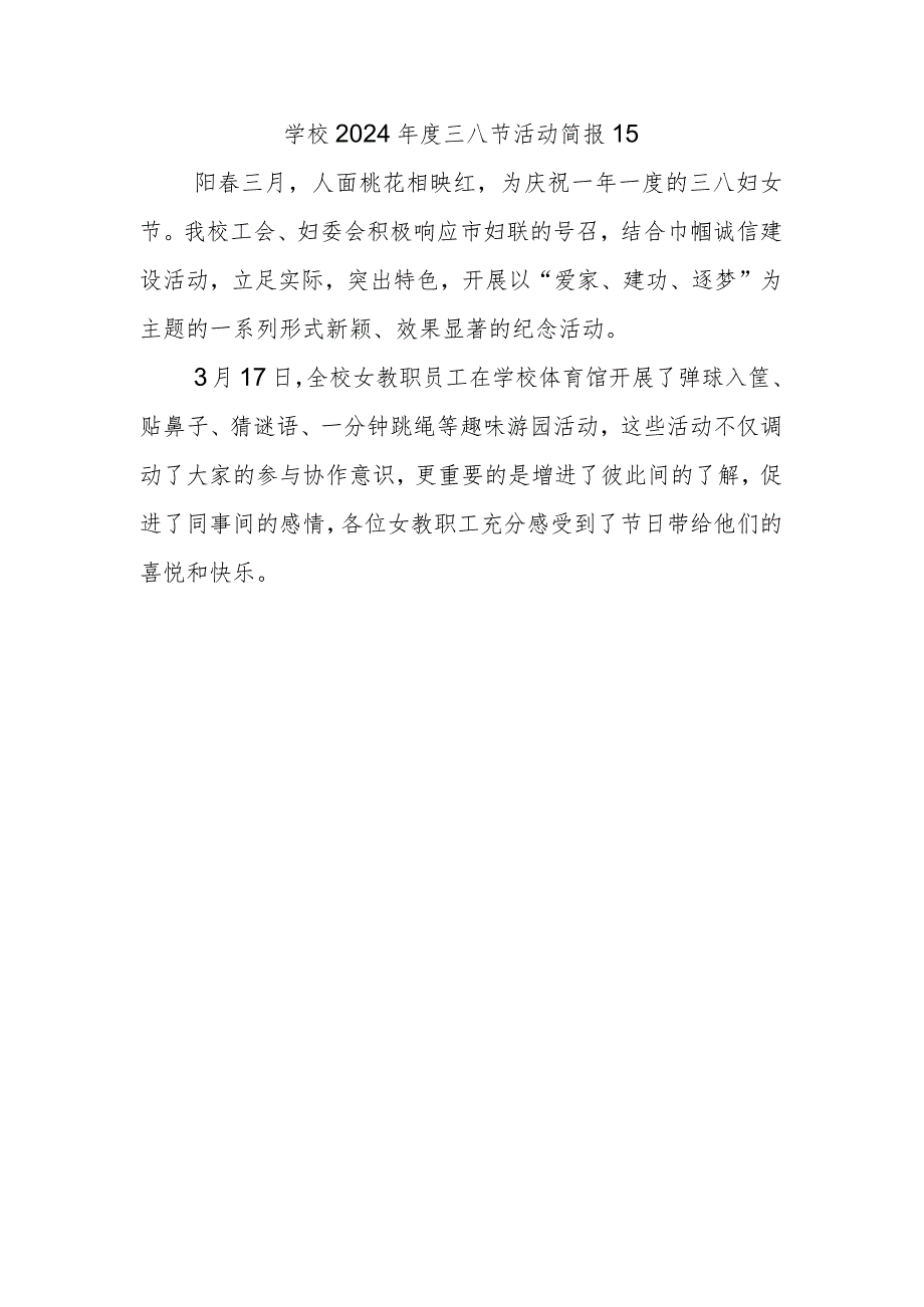 学校2024三八节活动简报15.docx_第1页
