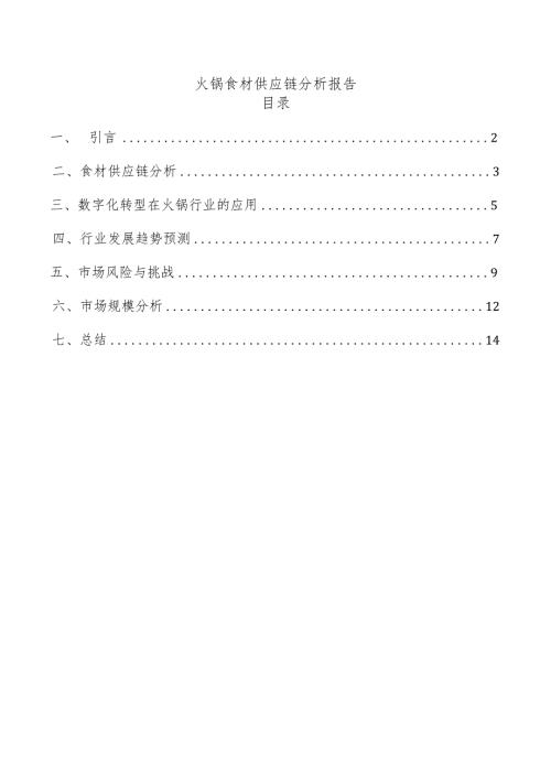 火锅食材供应链分析报告.docx