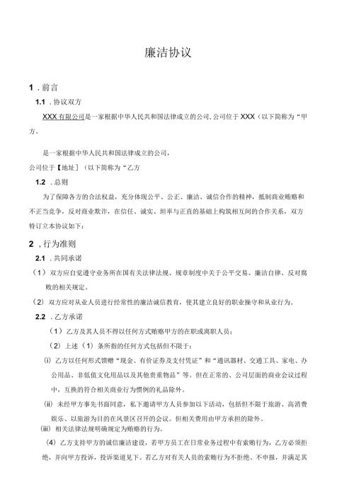 廉洁协议模板.docx