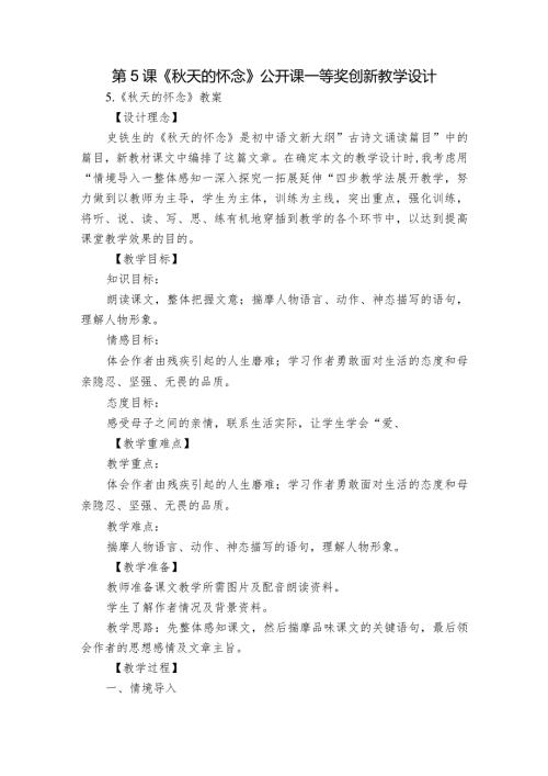 第5课《天的怀念》公开课一等奖创新教学设计.docx