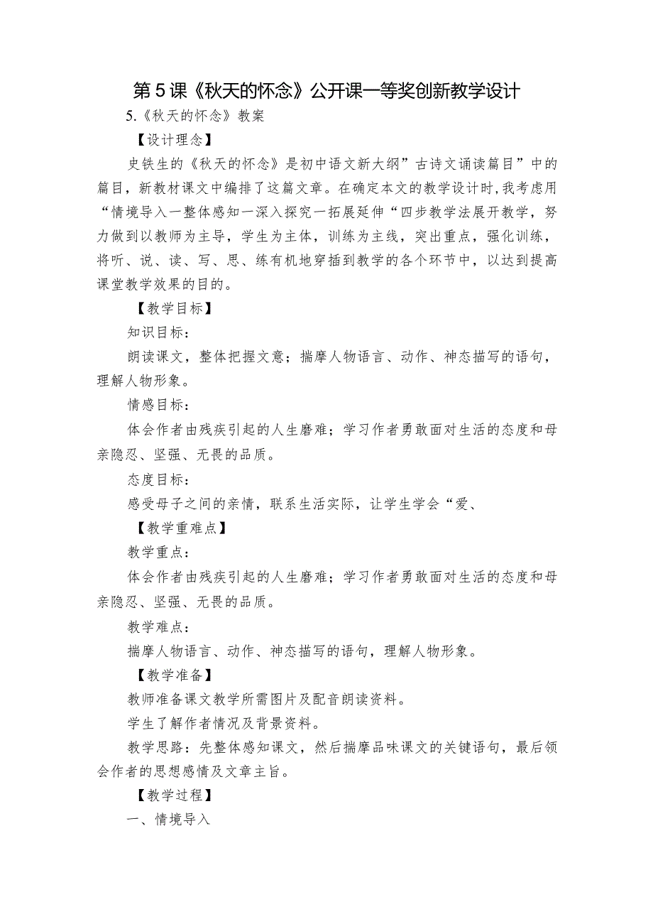 第5课《天的怀念》公开课一等奖创新教学设计.docx_第1页