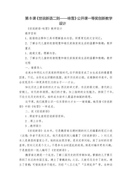 第8课《世说新语二则——咏雪》公开课一等奖创新教学设计1.docx