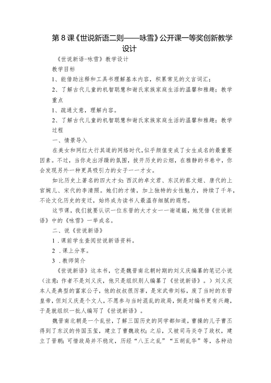 第8课《世说新语二则——咏雪》公开课一等奖创新教学设计1.docx_第1页