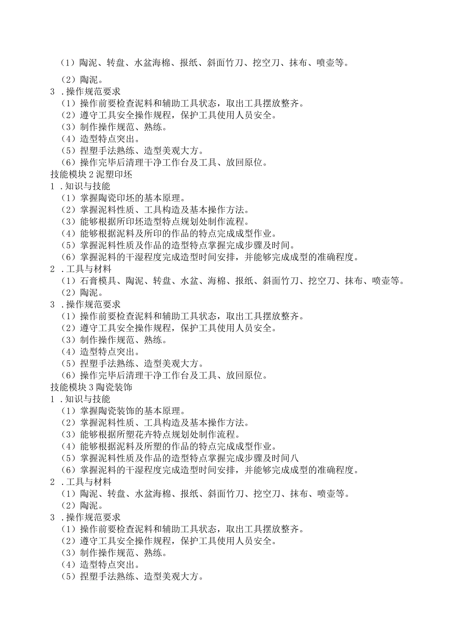 633建筑材料类专业技能操作考试大纲.docx_第2页