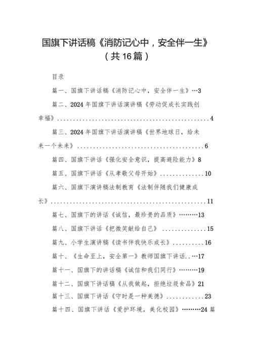 国旗下讲话稿《消防记心中安全伴一生》16篇（完整版）.docx