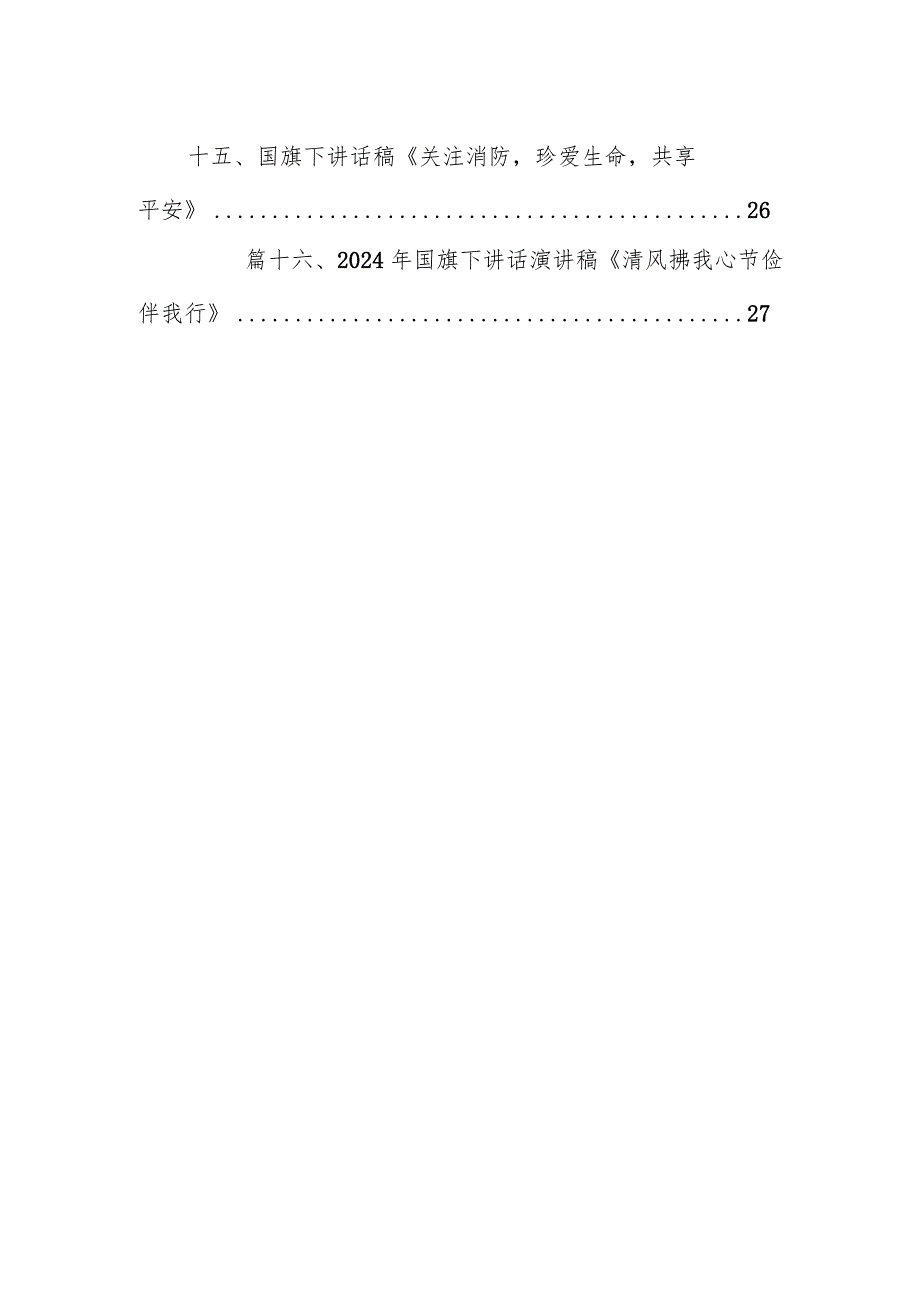 国旗下讲话稿《消防记心中安全伴一生》16篇（完整版）.docx_第2页