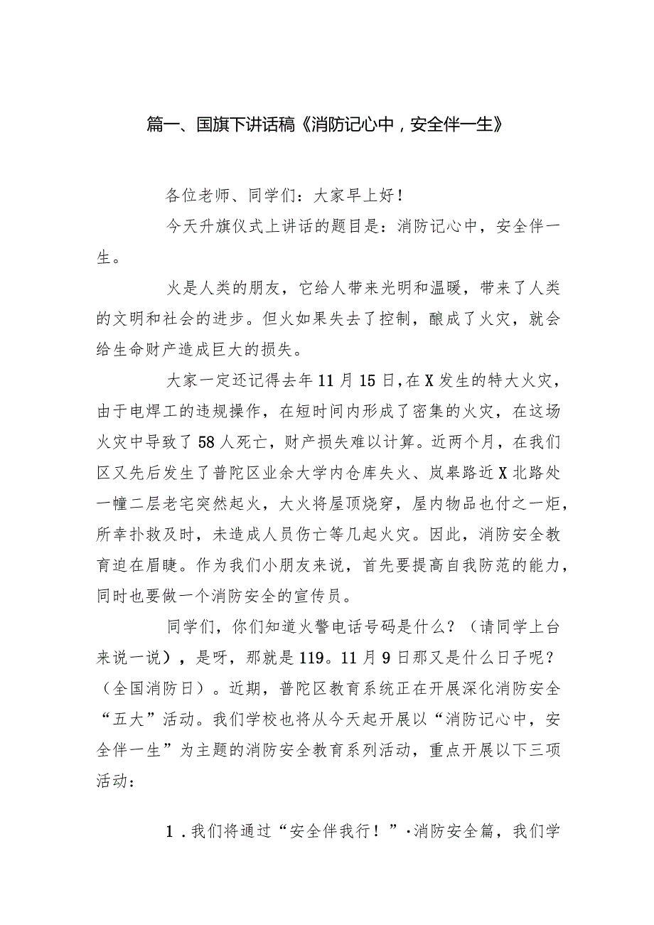 国旗下讲话稿《消防记心中安全伴一生》16篇（完整版）.docx_第3页