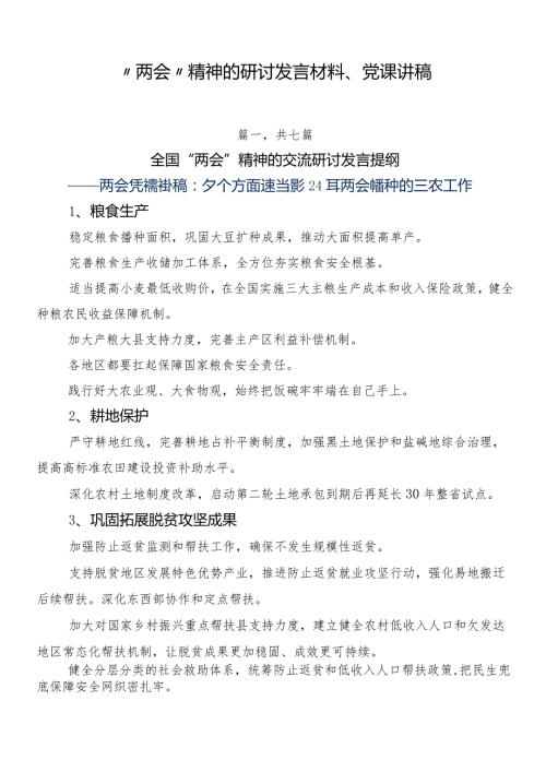 “两会”精神的研讨发言材料、党课讲稿.docx