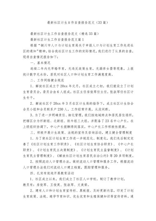 最新社区计生工作自查报告范文（33篇）.docx