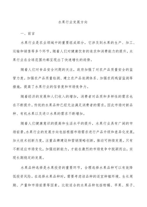 水果行业发展方向.docx