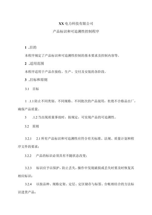 XX电力科技有限公司产品标识和可追溯性控制程序（2024年）.docx