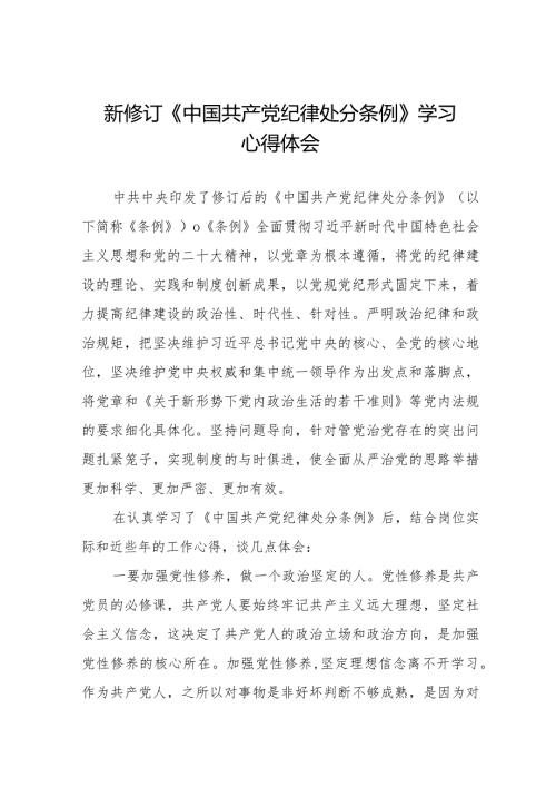 2024新修订中国共产党纪律处分条例心得体会二十篇.docx