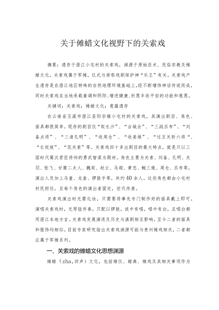 关于傩蜡文化视野下的关索戏.docx_第1页