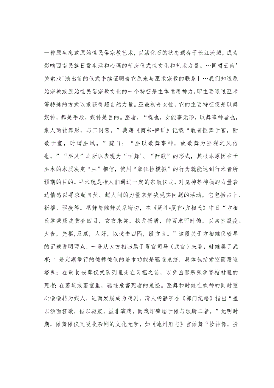 关于傩蜡文化视野下的关索戏.docx_第2页