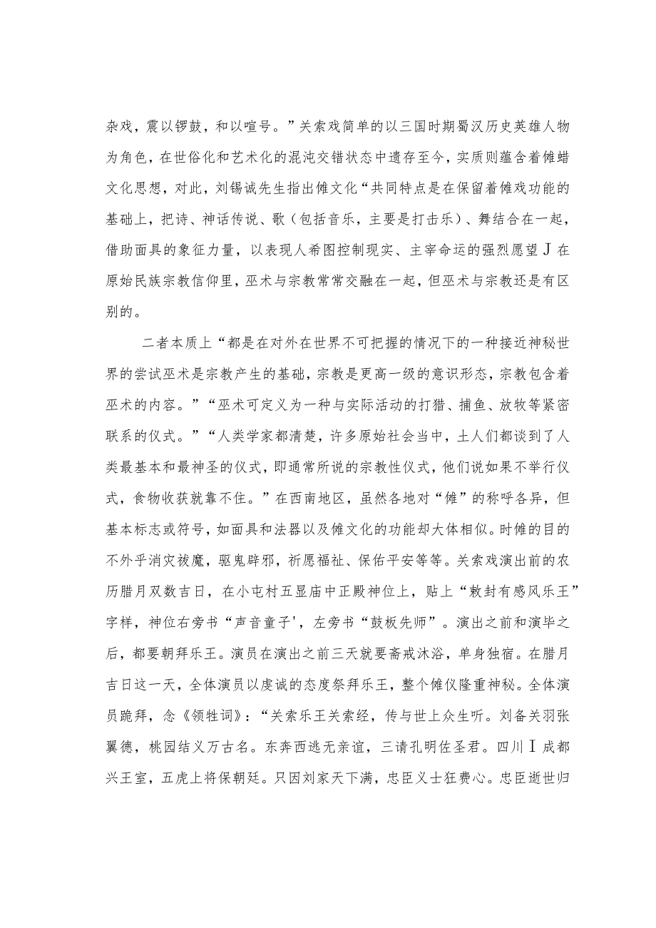 关于傩蜡文化视野下的关索戏.docx_第3页