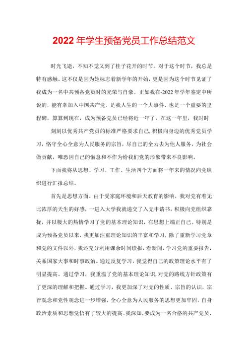 2022年学生预备党员工作总结范文.docx
