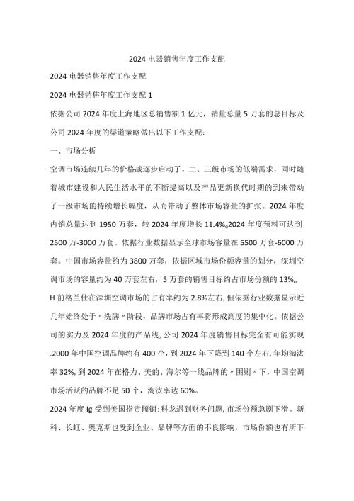 2024电器销售工作计划.docx