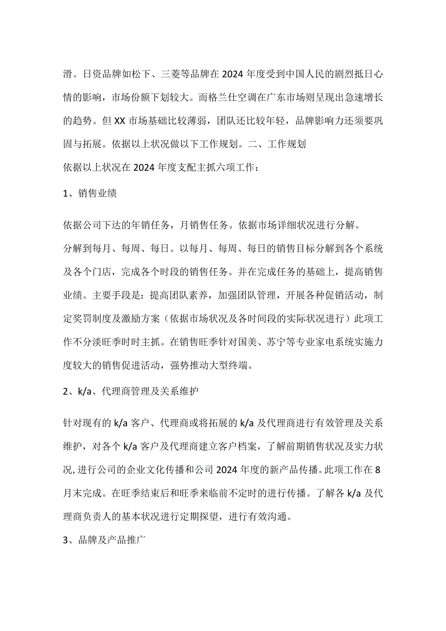 2024电器销售工作计划.docx_第2页