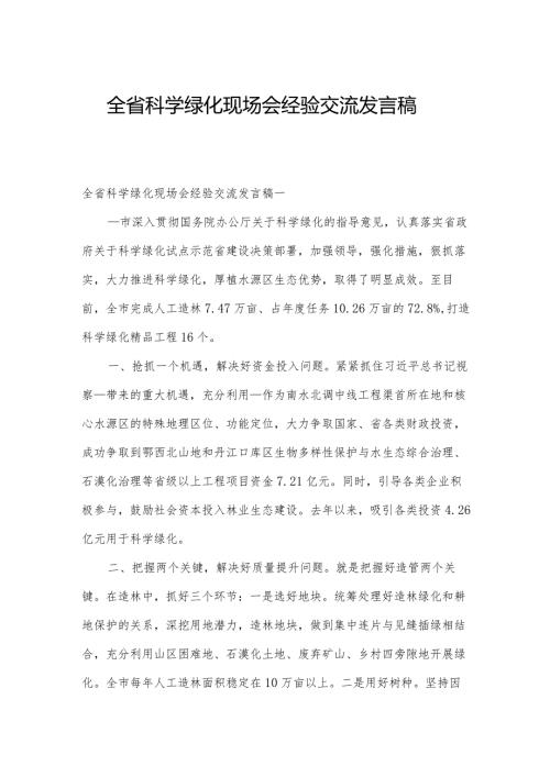全省科学绿化现场会经验交流发言稿.docx