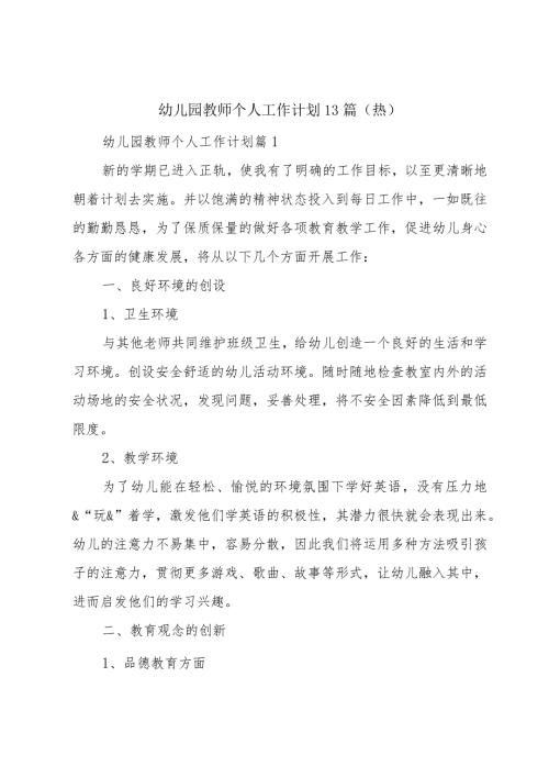 幼儿园教师个人工作计划13篇（热）.docx