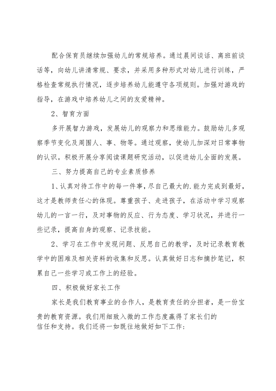 幼儿园教师个人工作计划13篇（热）.docx_第2页