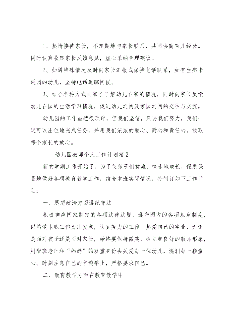 幼儿园教师个人工作计划13篇（热）.docx_第3页