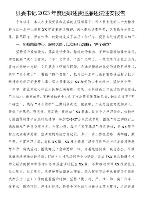 县委书记2023述职述责述廉述法述安报告.docx