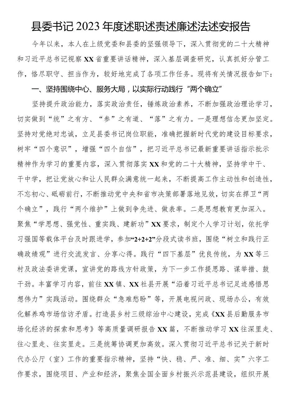 县委书记2023述职述责述廉述法述安报告.docx_第1页