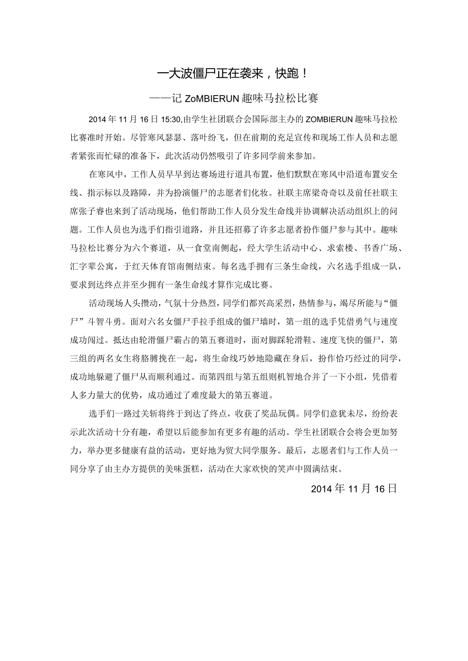 1116Zombie Run新闻稿.docx_第1页