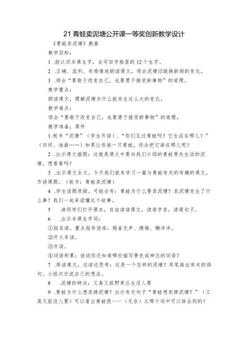 21青蛙卖泥塘公开课一等奖创新教学设计1.docx