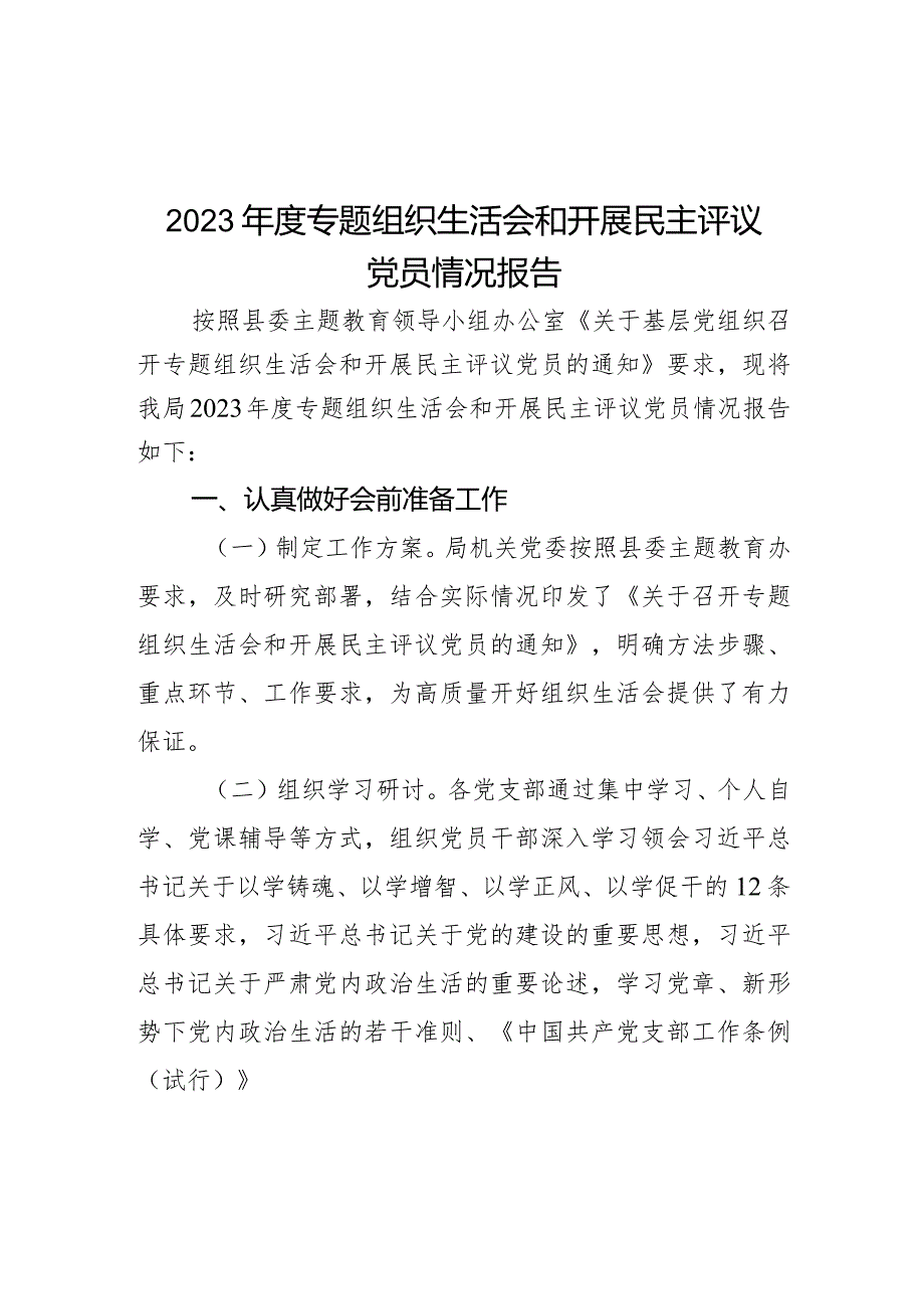 2023专题组织生活会和开展民主评议党员情况报告.docx_第1页