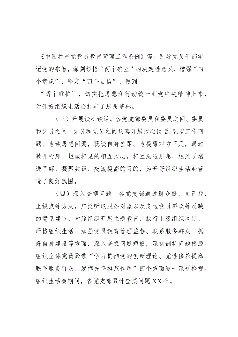 2023专题组织生活会和开展民主评议党员情况报告.docx_第2页