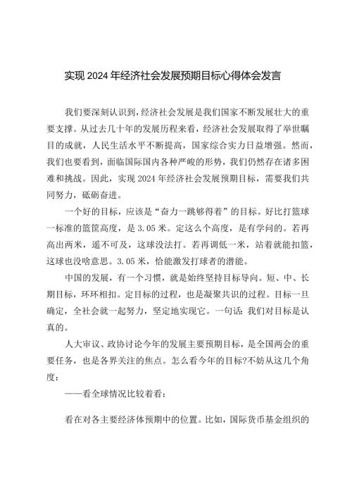 （3篇范文）实现2024年经济社会发展预期目标心得体会发言.docx