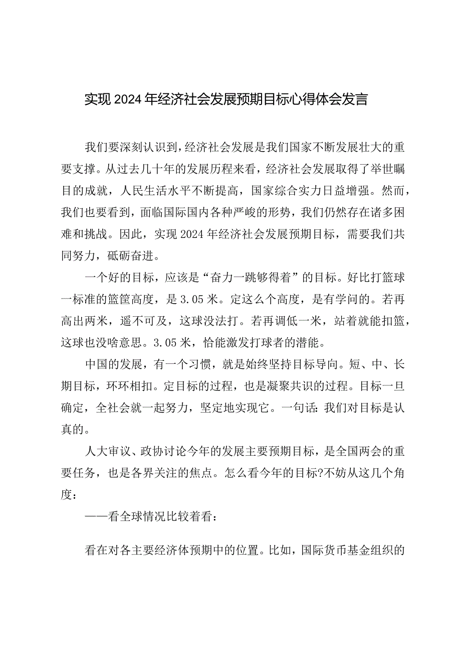 （3篇范文）实现2024年经济社会发展预期目标心得体会发言.docx_第1页