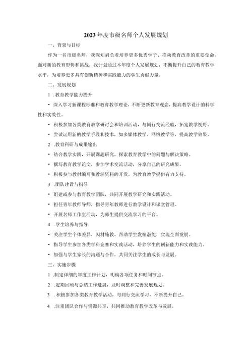2023市级名师个人发展规划.docx