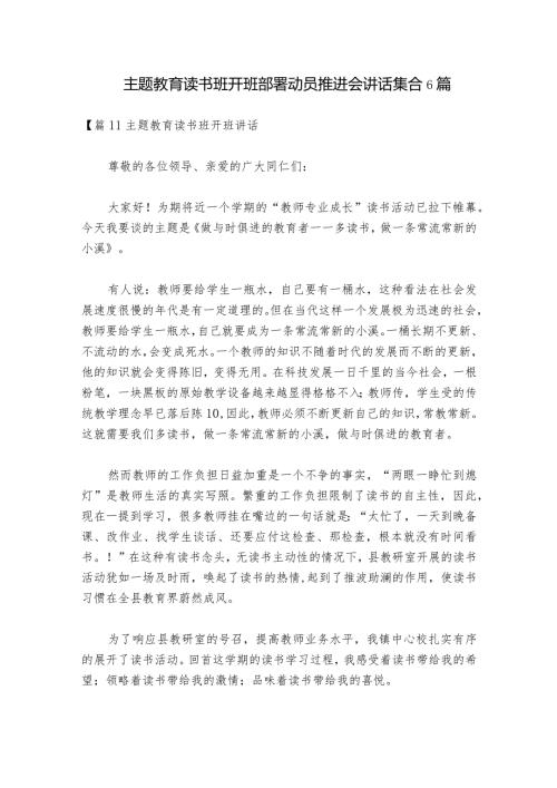 主题教育读书班开班部署动员推进会讲话集合6篇.docx