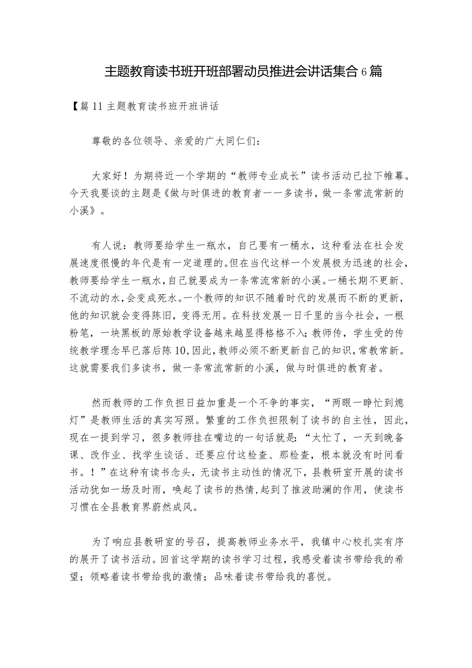 主题教育读书班开班部署动员推进会讲话集合6篇.docx_第1页