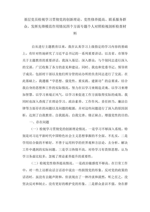 2024年围绕检视“学习贯彻党的创新理论、党性修养提高、联系服务群众、发挥先锋模范作用情况”等4个方面对照发言提纲（13篇）.docx