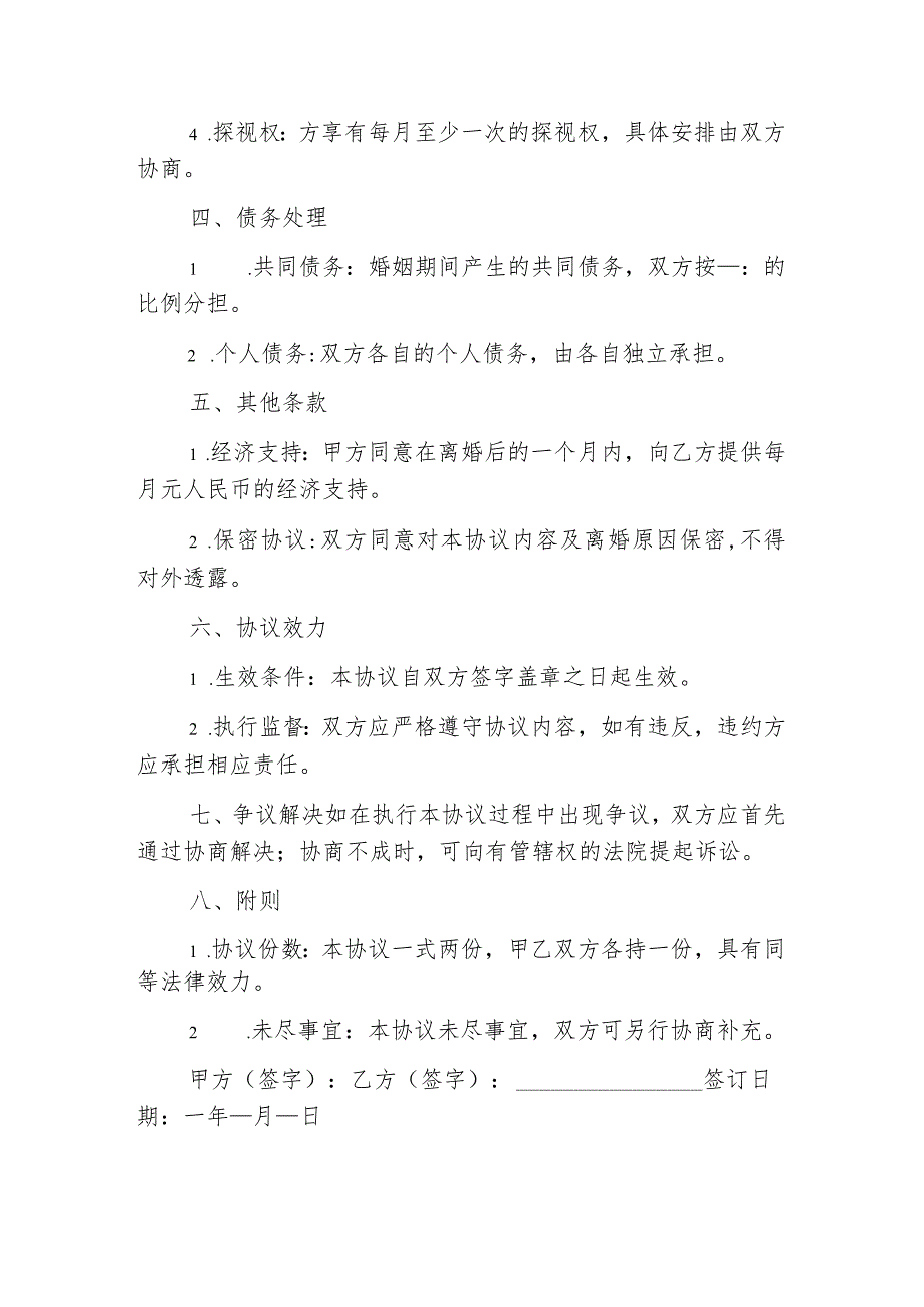 2024离婚协议离婚协议书（最新版）.docx_第2页