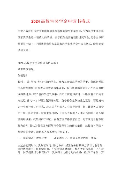 2024大学生奖学金申请书格式.docx