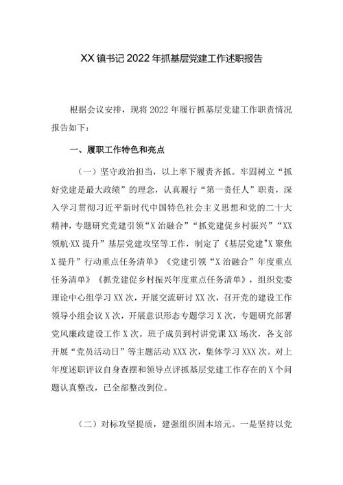 XX镇书记2022年抓基层党建工作述职报告.docx