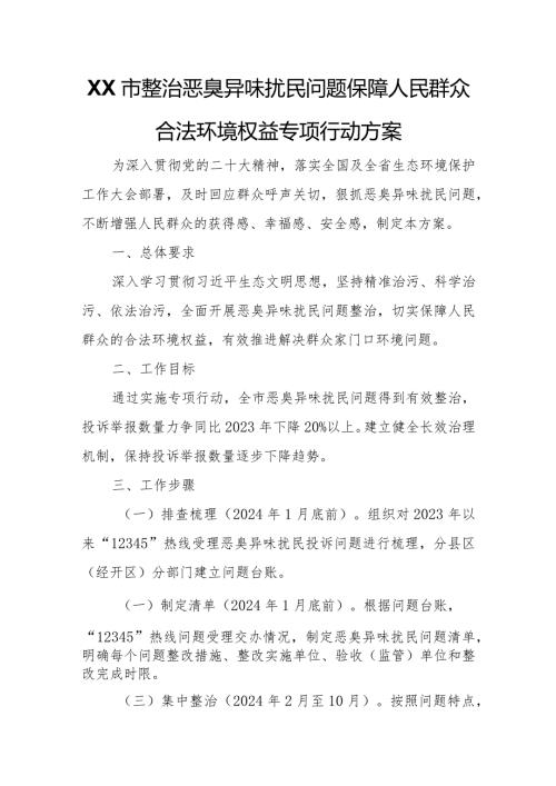 XX市整治恶臭异味扰民问题保障人民群众合法环境权益专项行动方案.docx